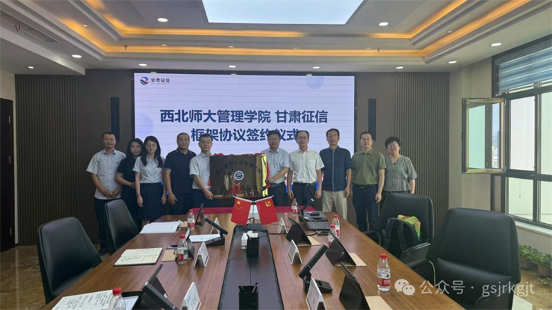 甘肅征信與西北師范大學(xué)管理學(xué)院共建實(shí)習(xí)實(shí)踐基地 推動產(chǎn)教融合協(xié)同育人